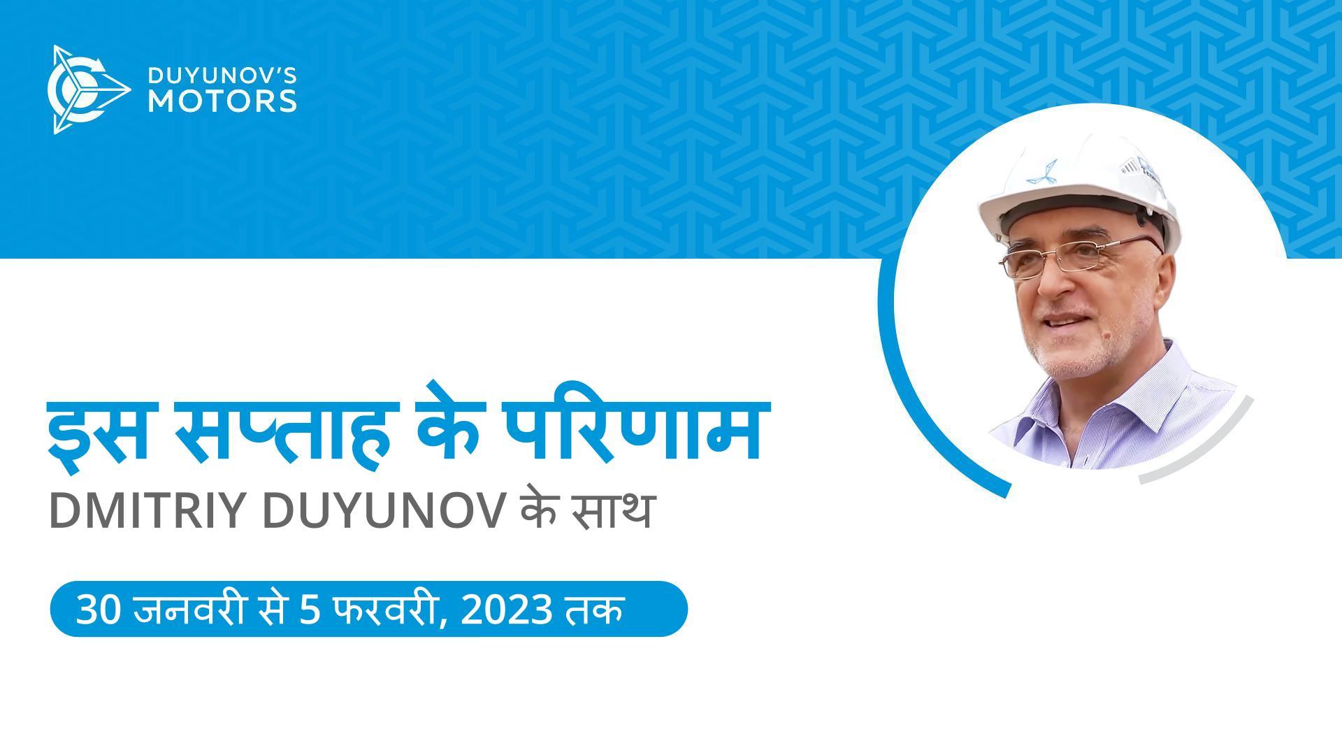 प्रोजेक्ट "Duyunov की मोटरें" के इस सप्ताह के परिणाम