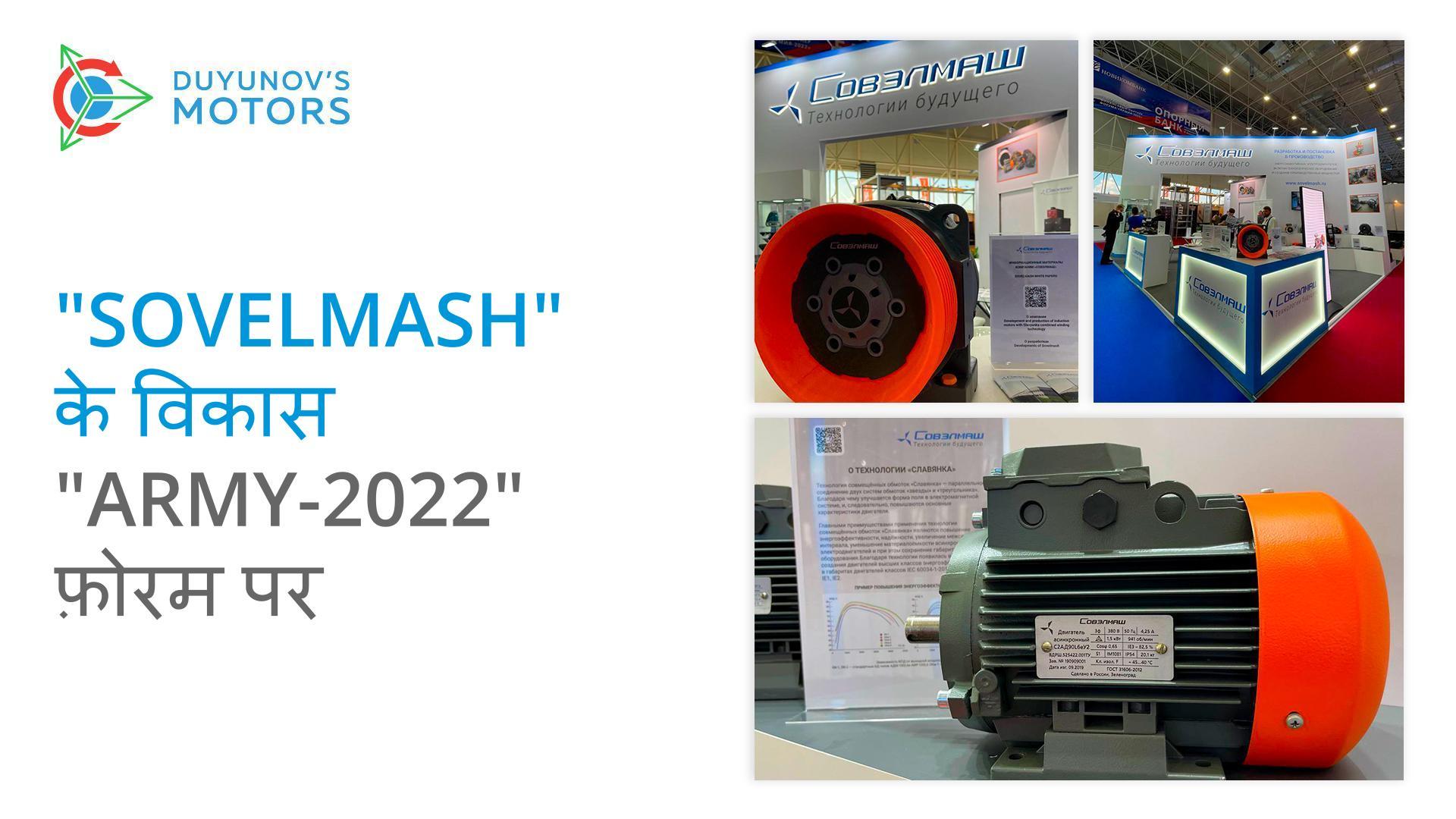 "Sovelmash" के विकास "Army-2022" फ़ोरम पर