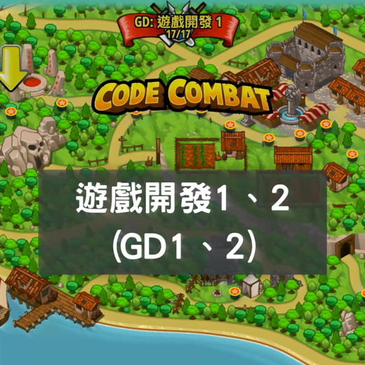 遊戲開發專題班