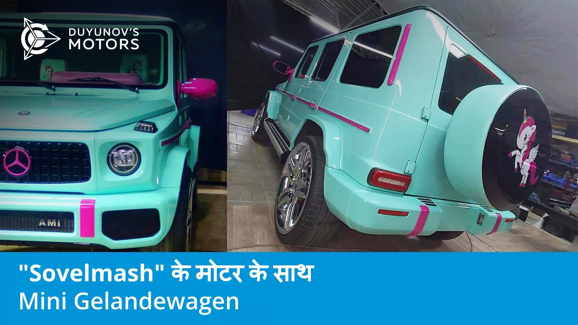 "Sovelmash" के मोटर के साथ Mini Gelandewagen