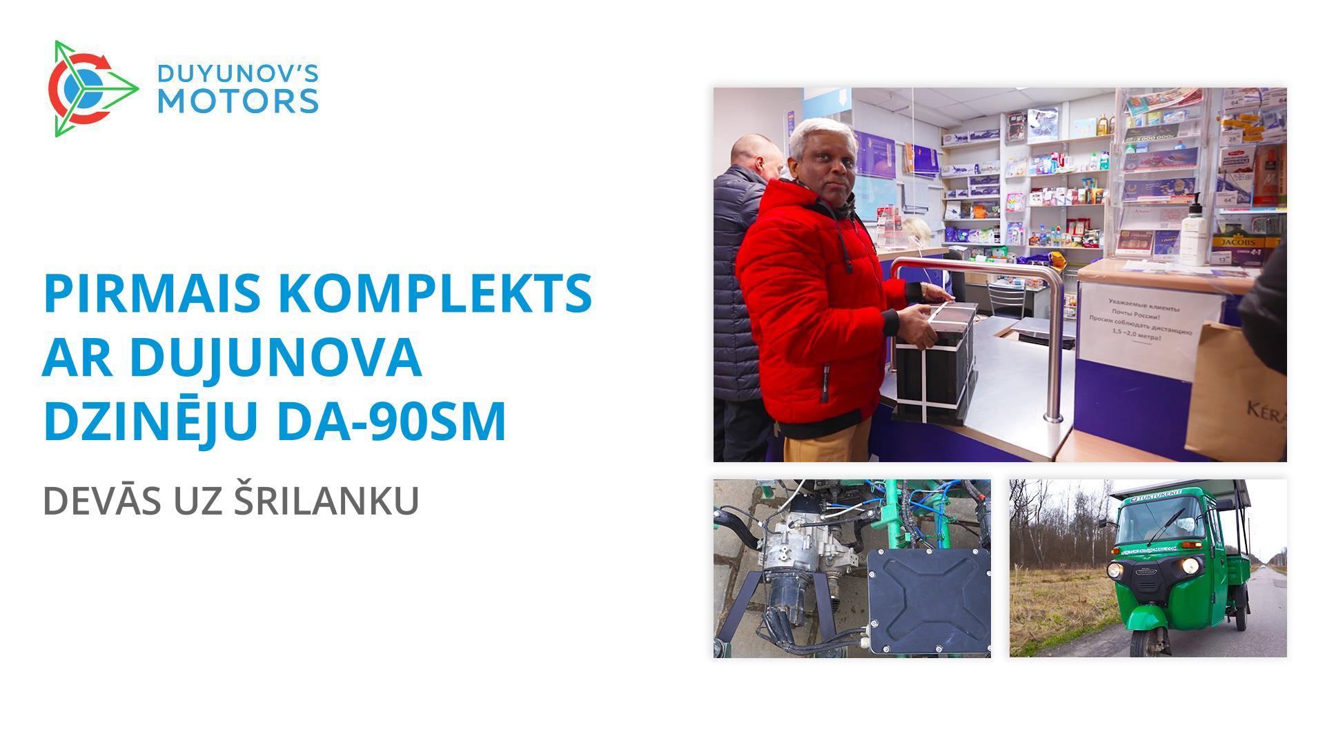 Pirmais komplekts ar Dujunova dzinējiem DA–90SM devās uz Šrilanku