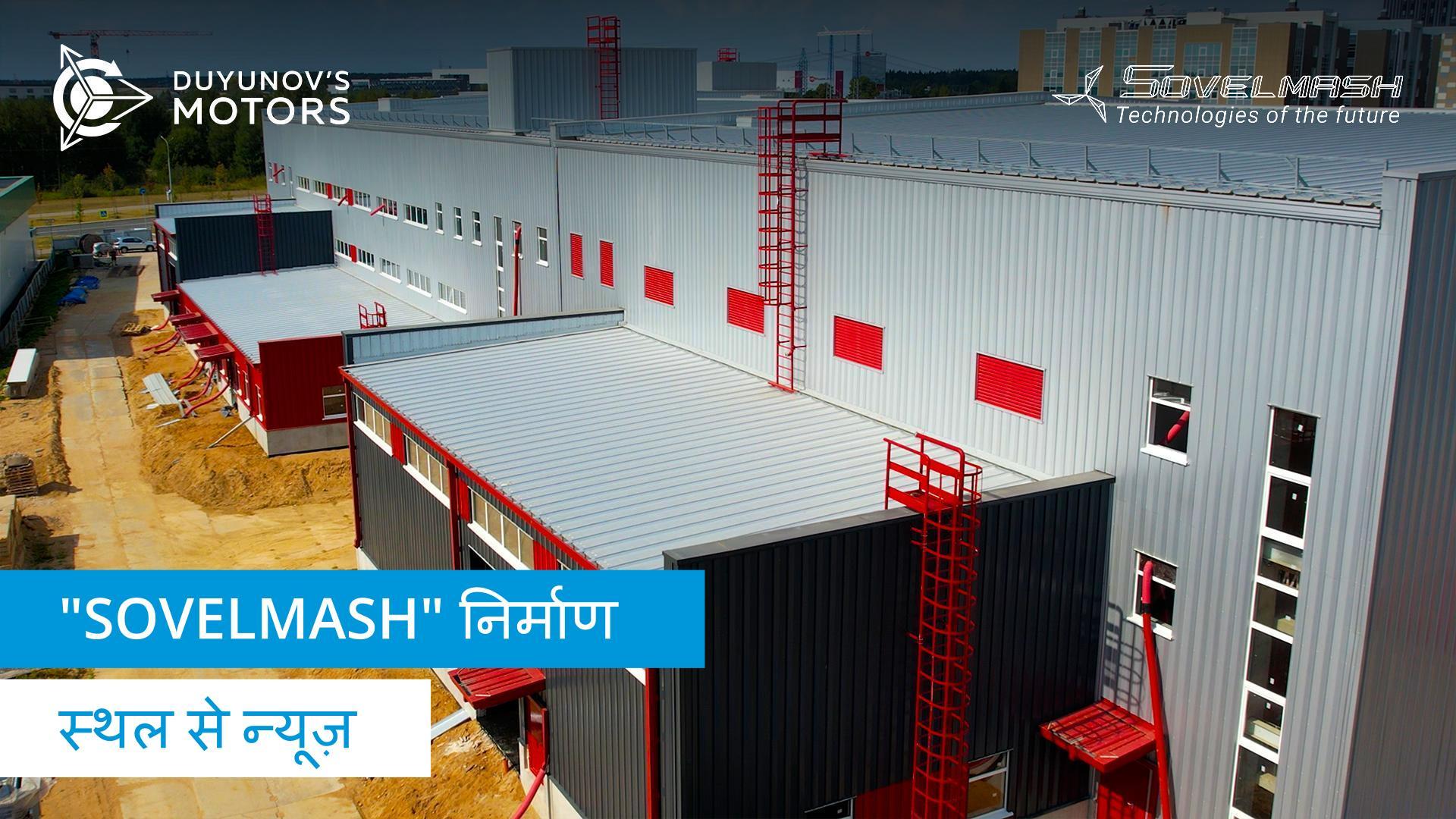 "Sovelmash" D&E के लिए गर्मी की आपूर्ति की तैयारी