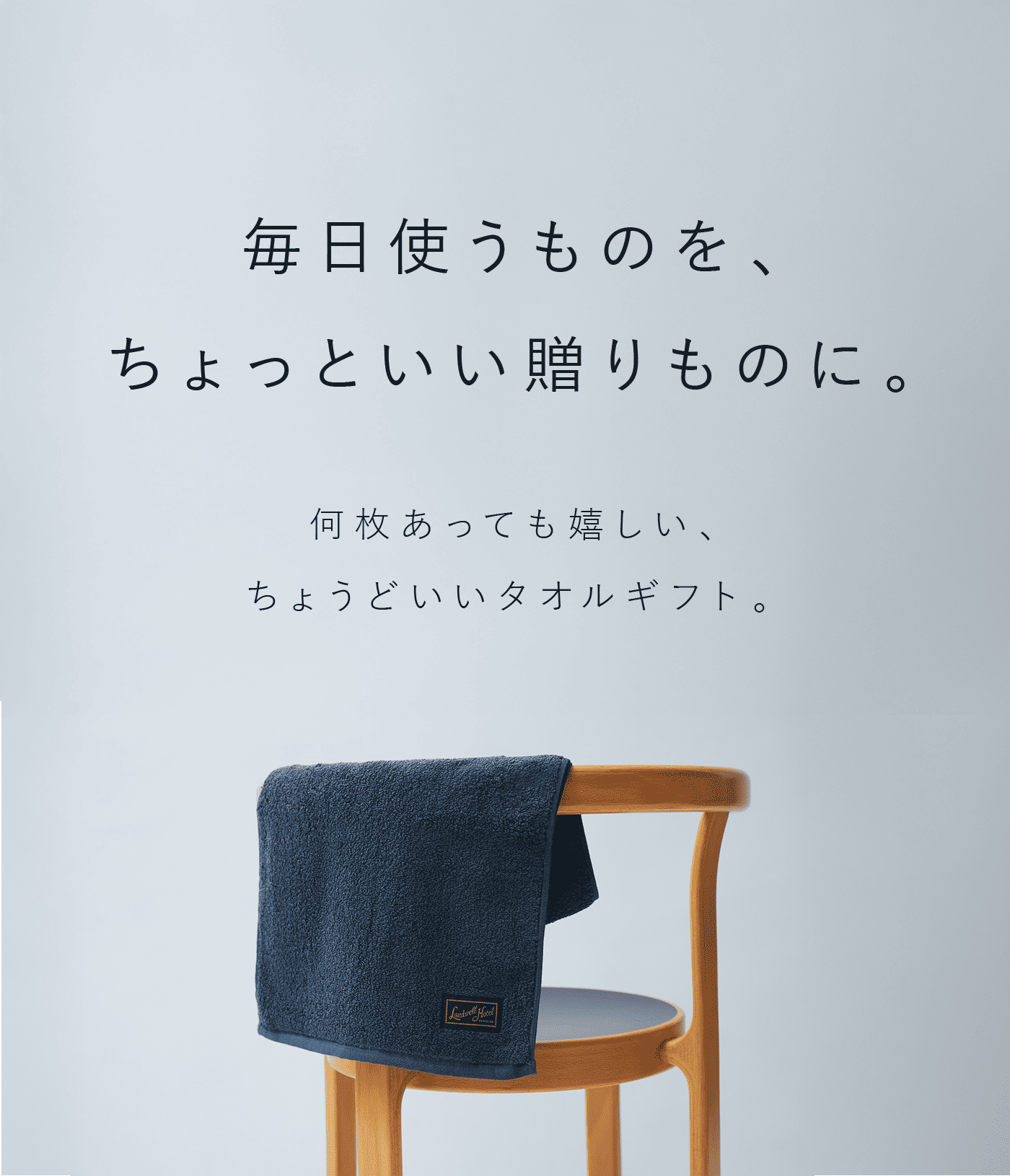 毎日使うものを、ちょっといい贈りものに。何枚あっても嬉しい、ちょうどいいタオルギフト。