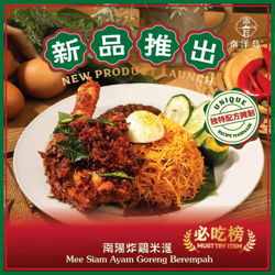 Ayam  Goreng Berempah Mee Siam 南陽炸鸡腿米暹