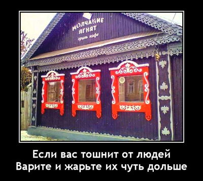 Если вас тошнит от людей, варите и жарьте их чуть дольше.