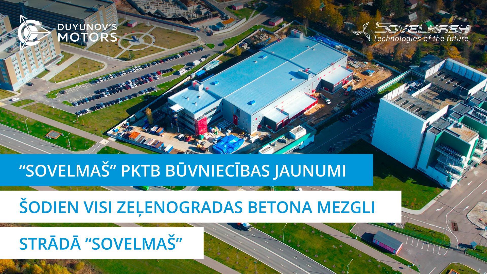 Šodien visi Zeļenogradas betona mezgli strādā "Sovelmaš" | PKTB būvniecība