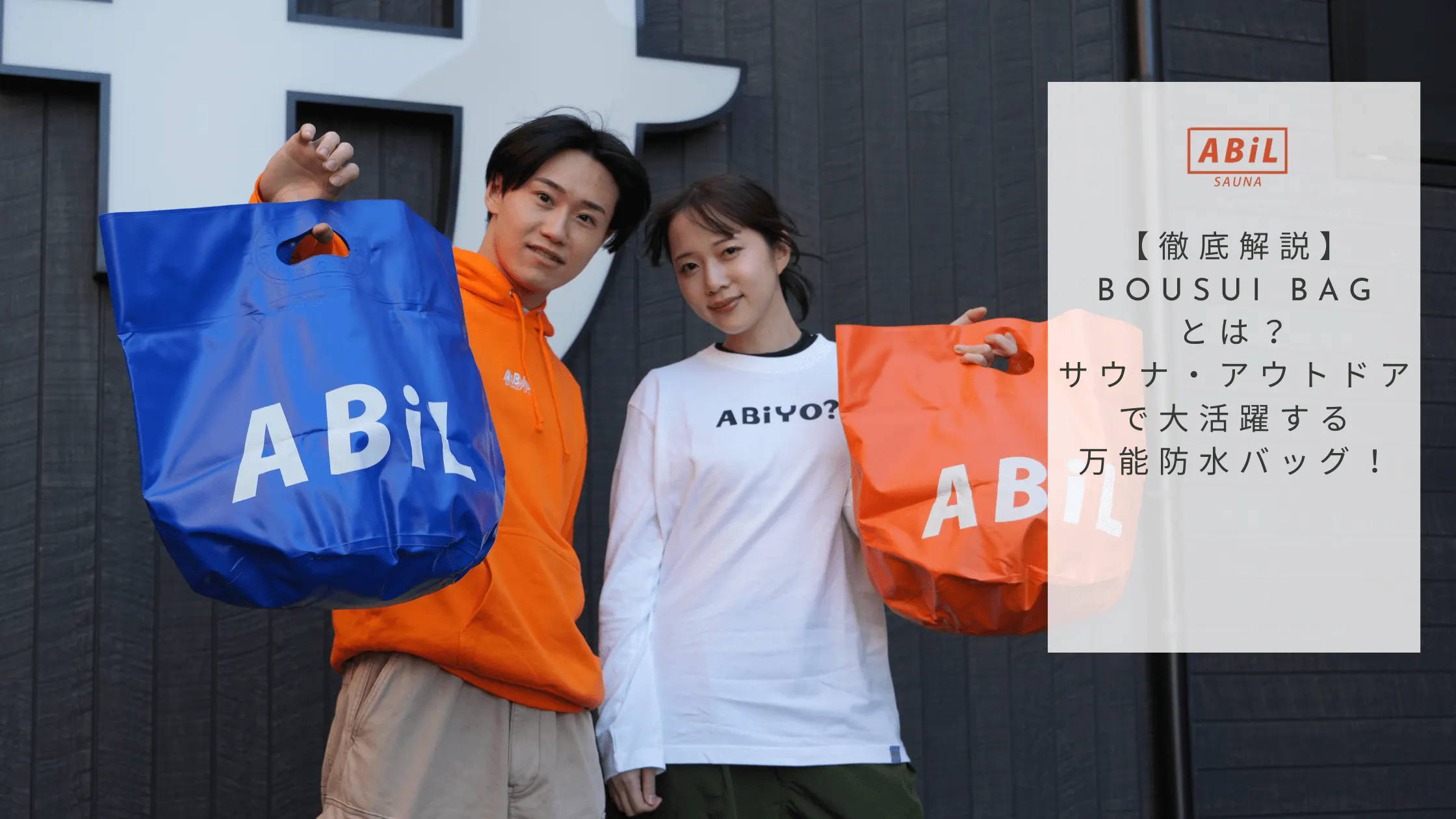 「【徹底解説】BOUSUI BAGとは？サウナ・アウトドアで大活躍する万能防水バッグ！」ブログへリンクする画像