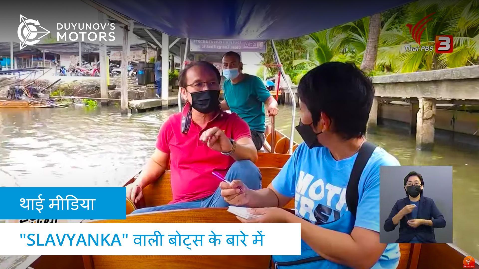 "Slavyanka" वाली थाई बोट्स के बारे में स्थानीय मीडिया