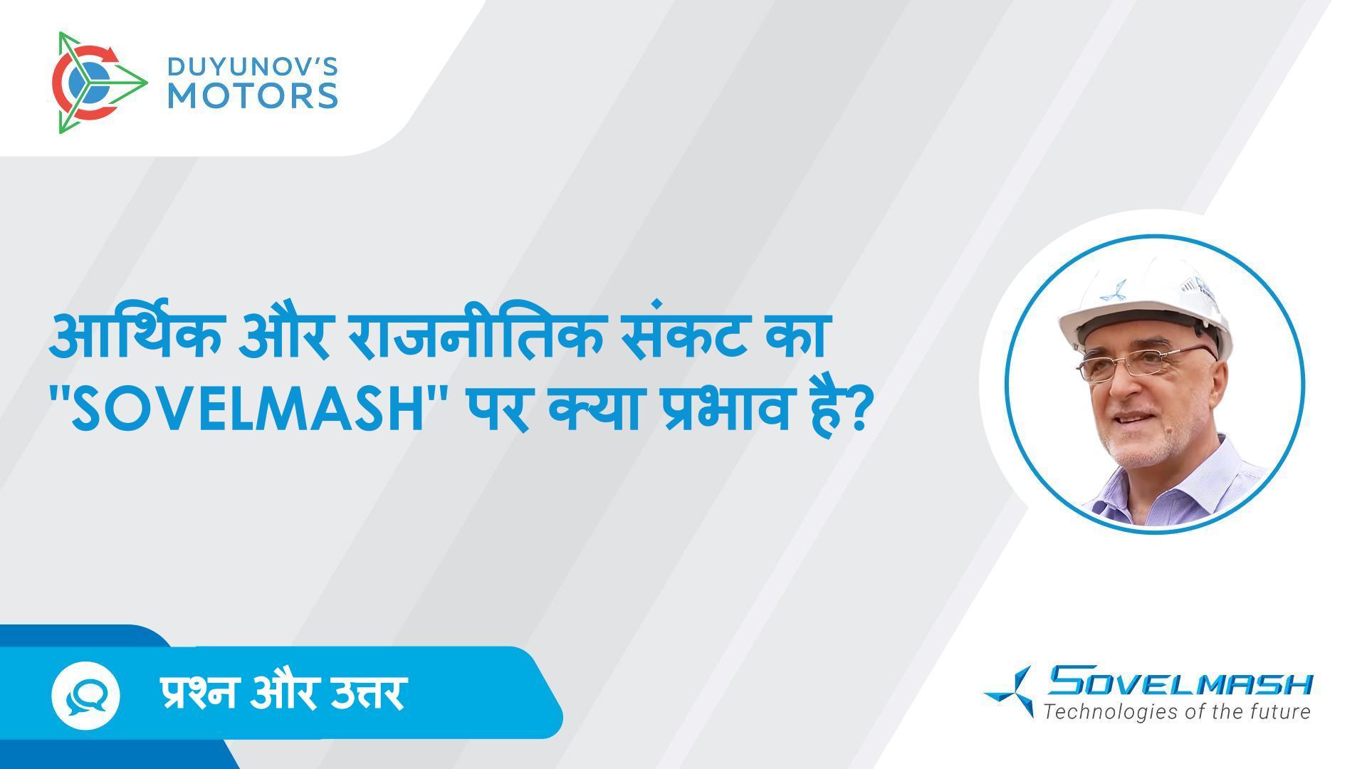 प्रश्न और उत्तर | आर्थिक और राजनीतिक संकट का "Sovelmash" पर क्या प्रभाव है?
