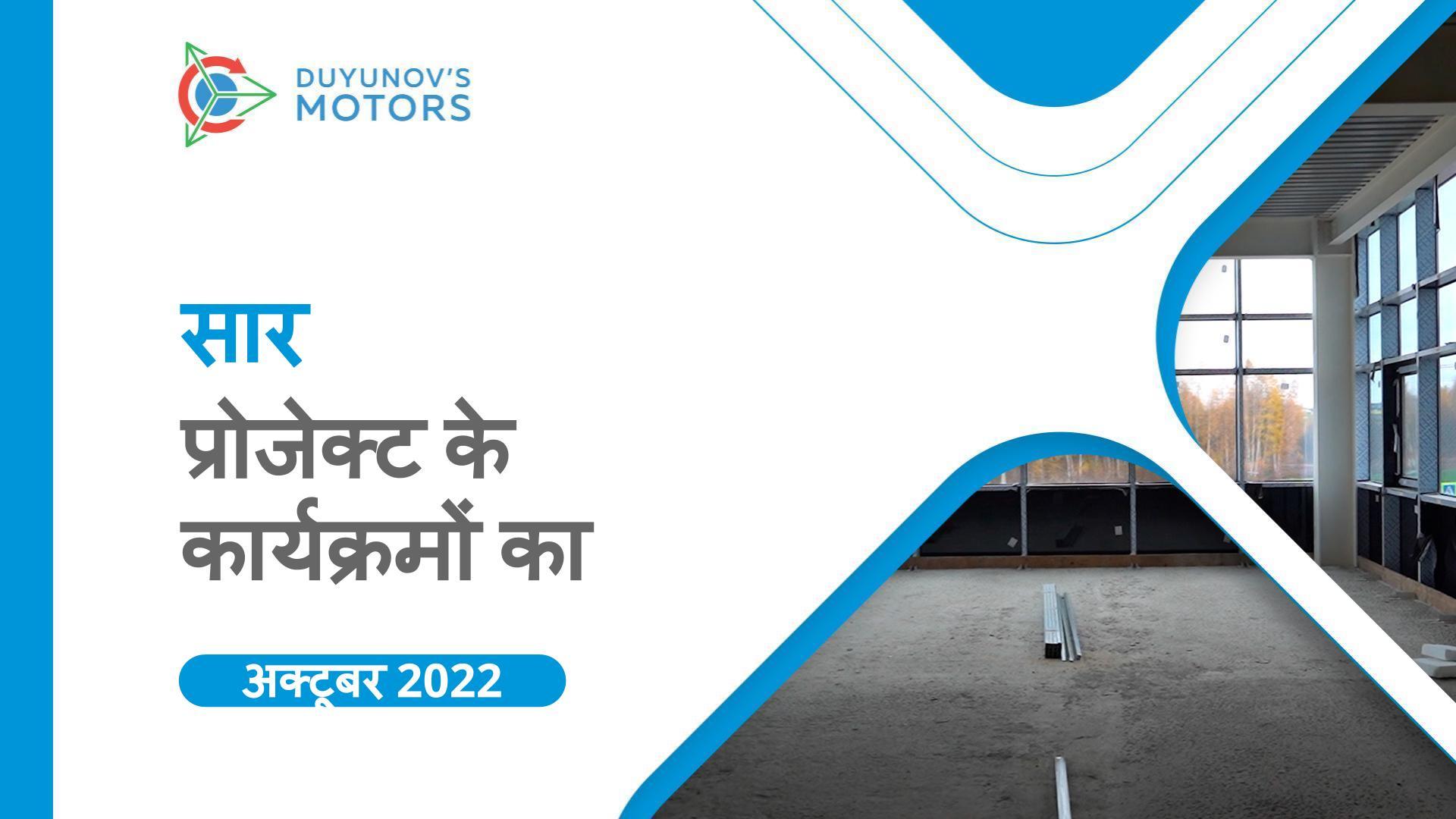 प्रमुख प्रोजेक्ट कार्यक्रम: अक्टूबर का सार