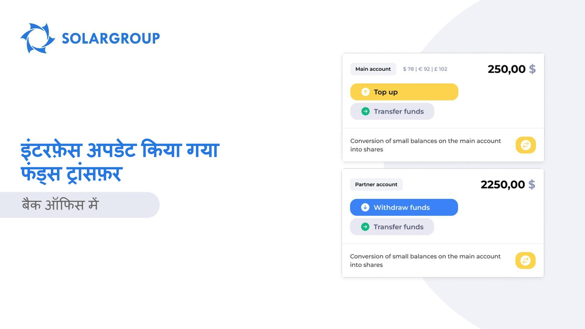 बैक ऑफिस में फंड्स ट्रांसफ़र के यूजर इंटरफ़ेस को अपडेट किया गया