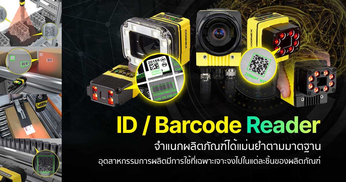 ID / Barcode Reader จำแนกผลิตภัณฑ์ได้แม่นยำตามมาตฐาน