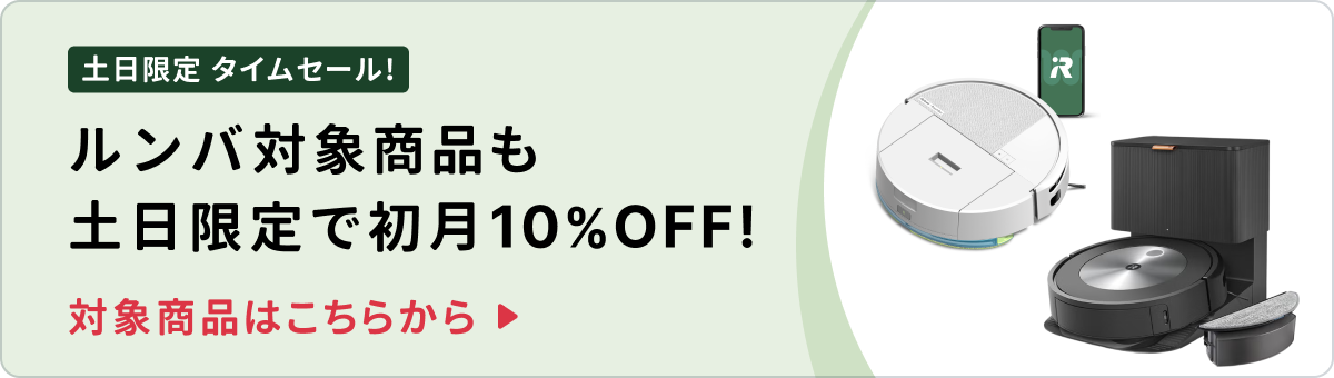 ルンバ10%OFF