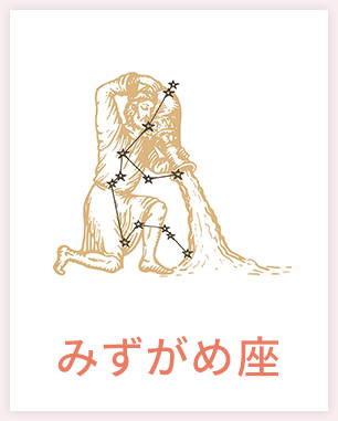 みずがめ座