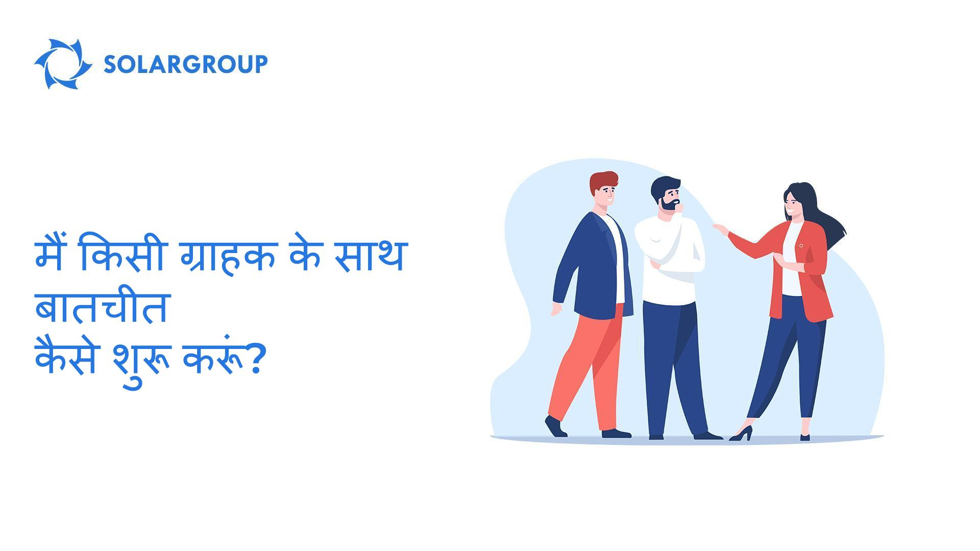 मैं ग्राहक के साथ बातचीत कैसे शुरू करूं?