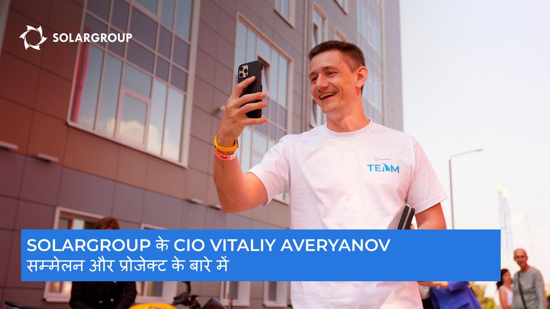 "हम एक साथ कुछ प्रगतिशील बना रहे हैं," सम्मेलन और प्रोजेक्ट के बारे में SOLARGROUP के CIO Vitaliy Averyanov