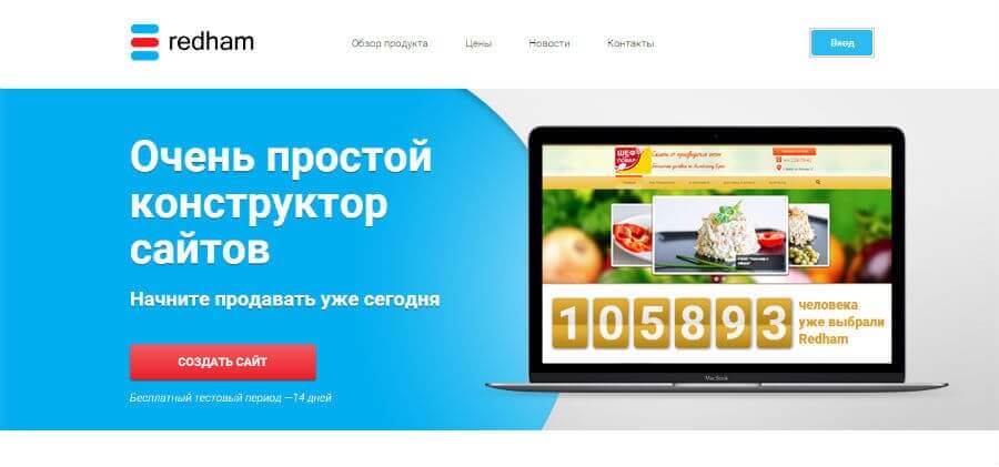 Онлайн конструктор сайтов Redham - красный окорок или перец?