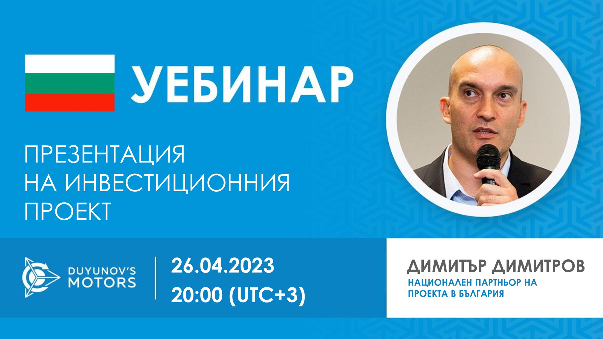 България. Представяне на инвестиционния проект „Двигатели Дуюнов“