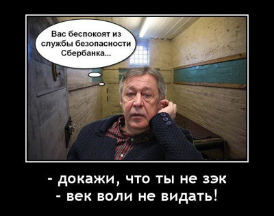 Докажи, что ты не зэк. Век воли не видать!