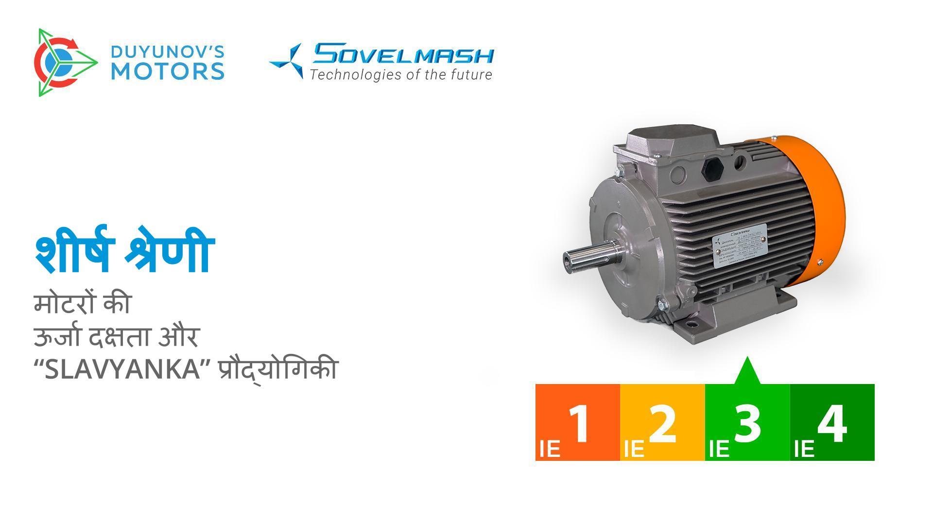 उच्च ऊर्जा दक्षता की क्लास सबके लिए उपलब्ध है: "Sovelmash" दुनिया को क्या प्रदान करता है