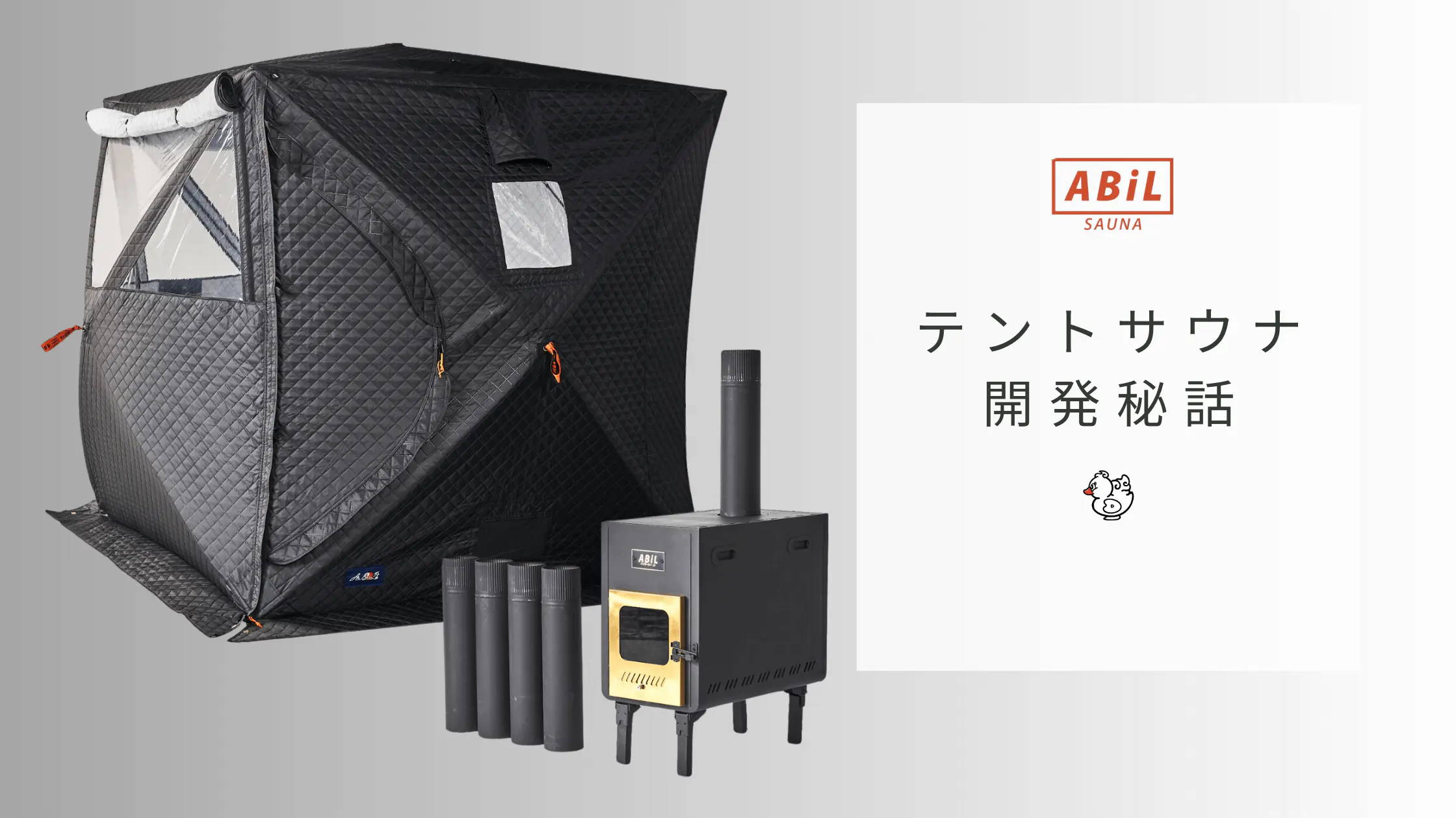 ABiLテントサウナ開発秘話｜商品誕生までの裏側を語るブログ記事へのリンクバナー