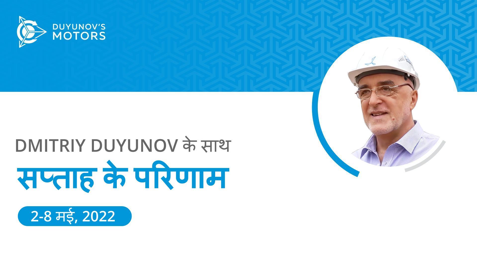 प्रोजेक्ट "Duyunov की मोटरें" में सप्ताह के परिणाम