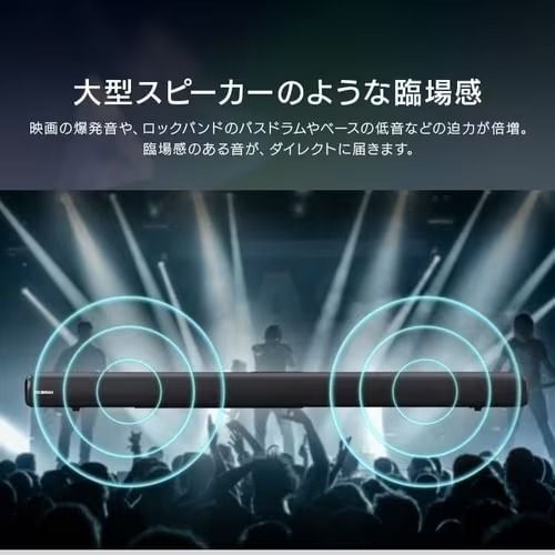 大型スピーカーのような臨場感