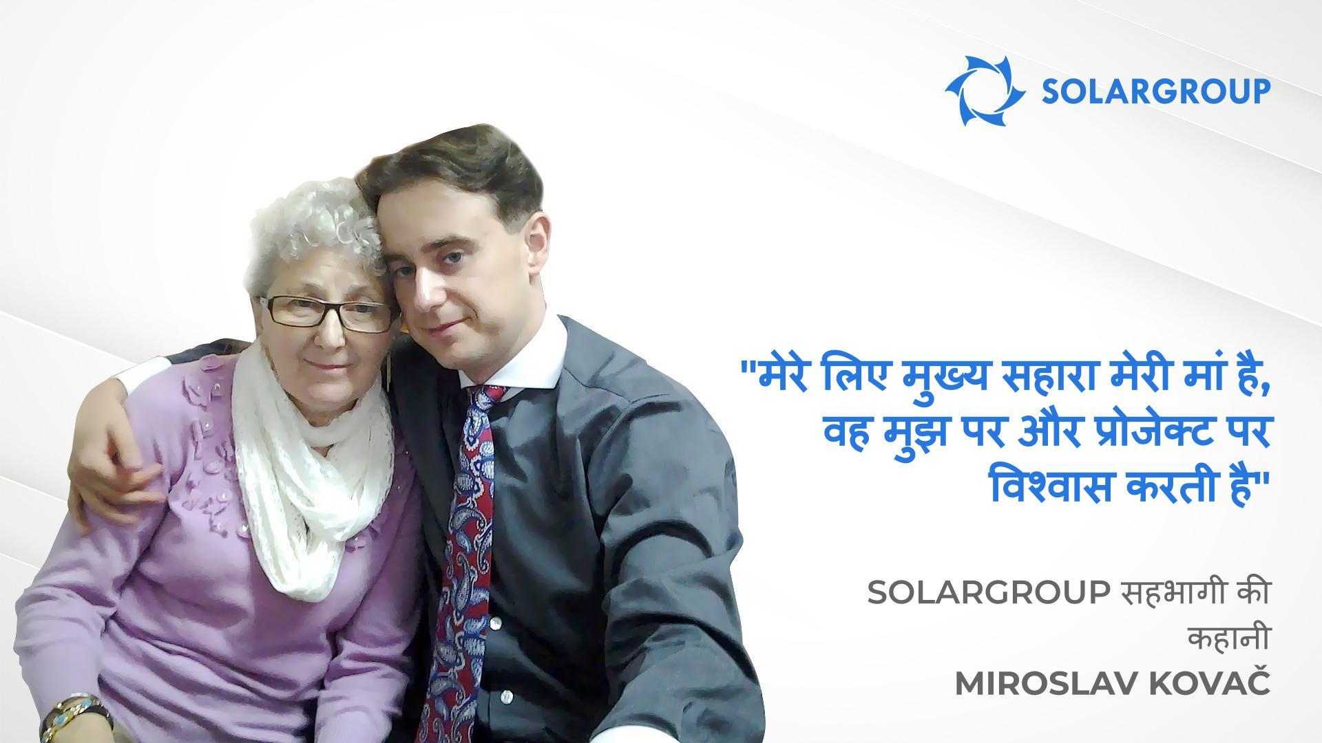 प्रोजेक्ट जो आपको खुश करता है | सहभागी Miroslav Kovač की कहानी