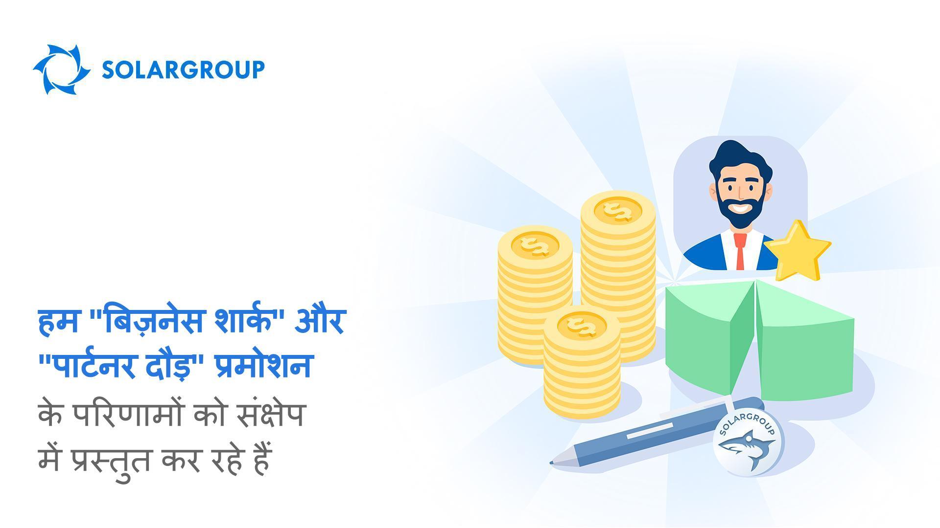 हम "बिज़नेस शार्क" और "पार्टनर दौड़" प्रमोशन के परिणामों को संक्षेप में प्रस्तुत कर रहे हैं!