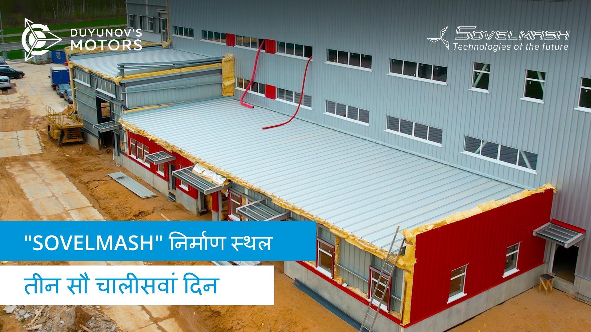 "Sovelmash" निर्माण स्थल | तीन सौ चालीसवां दिन