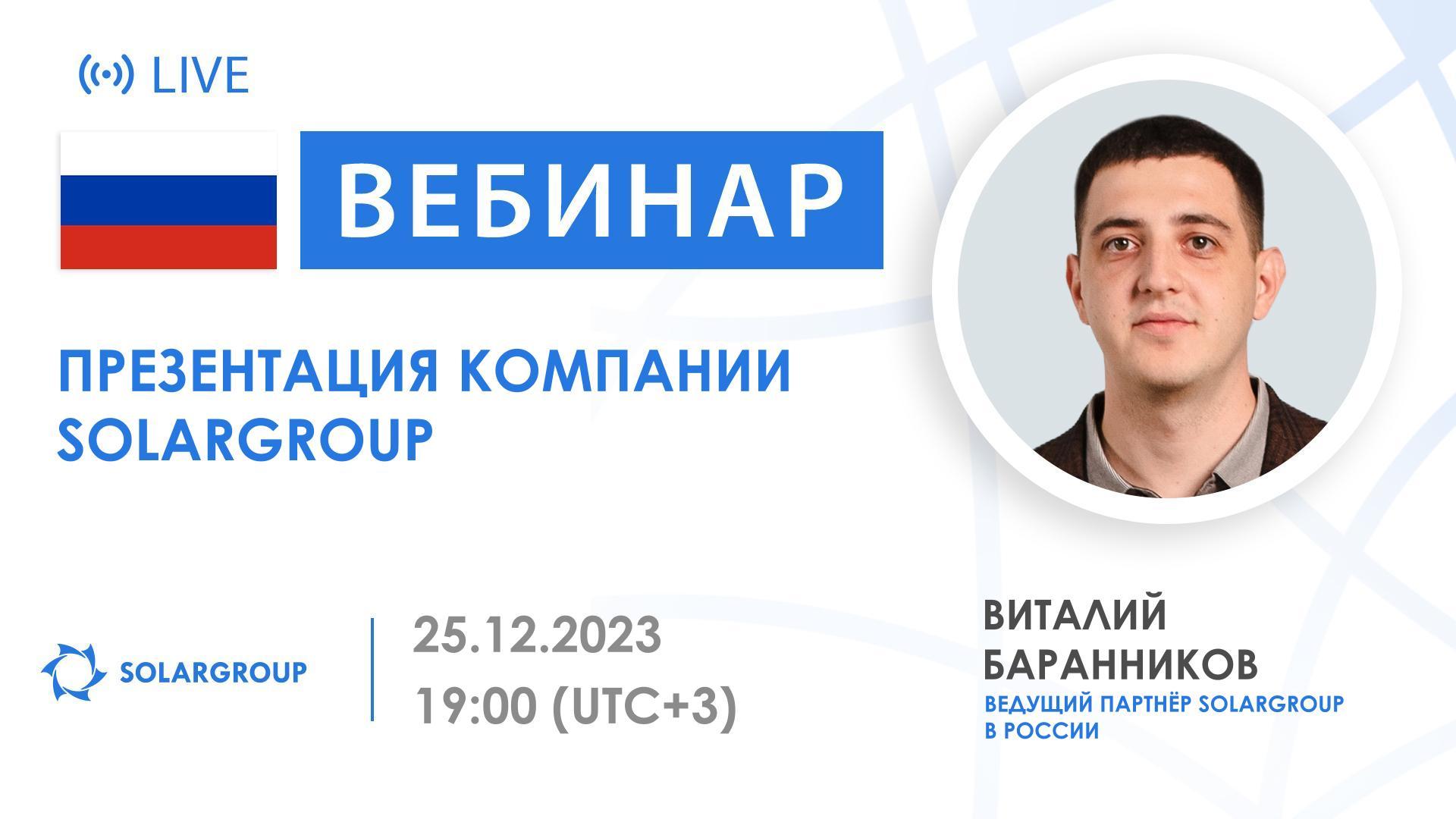 Знакомство с компанией SOLARGROUP