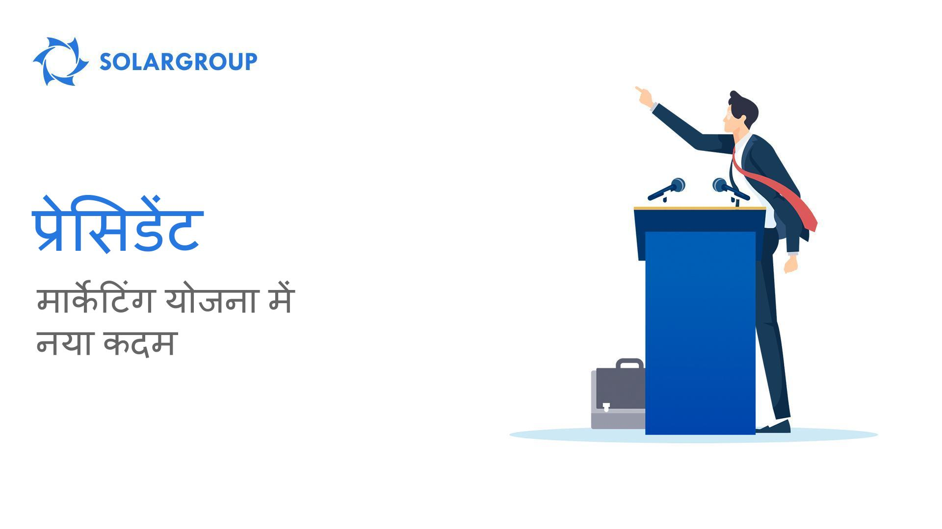 प्रेसीडेंट - SOLARGROUP की मार्केटिंग योजना में नया कदम