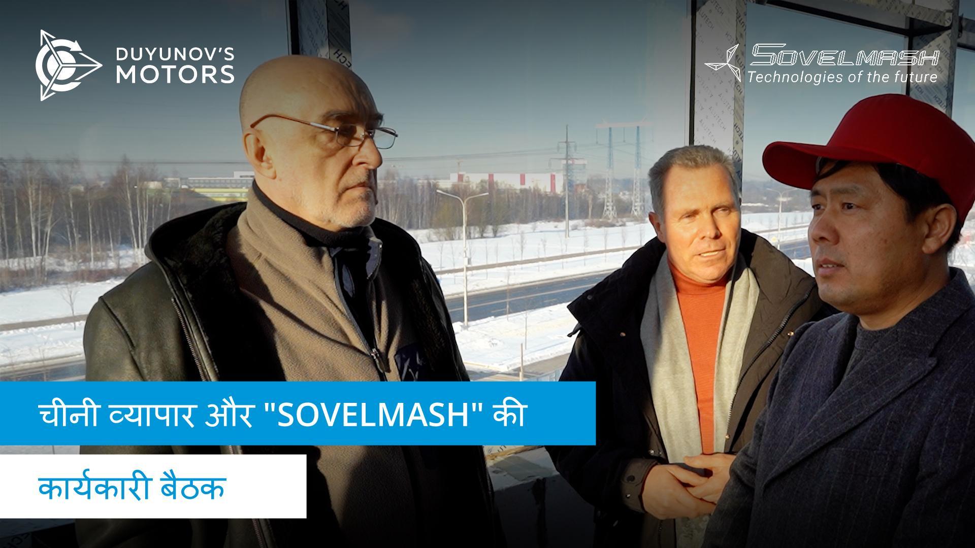 चीनी सहभागियों के साथ सहयोग की संभावनाएं: चीन के एक प्रतिनिधिमंडल ने "Sovelmash" का दौरा किया