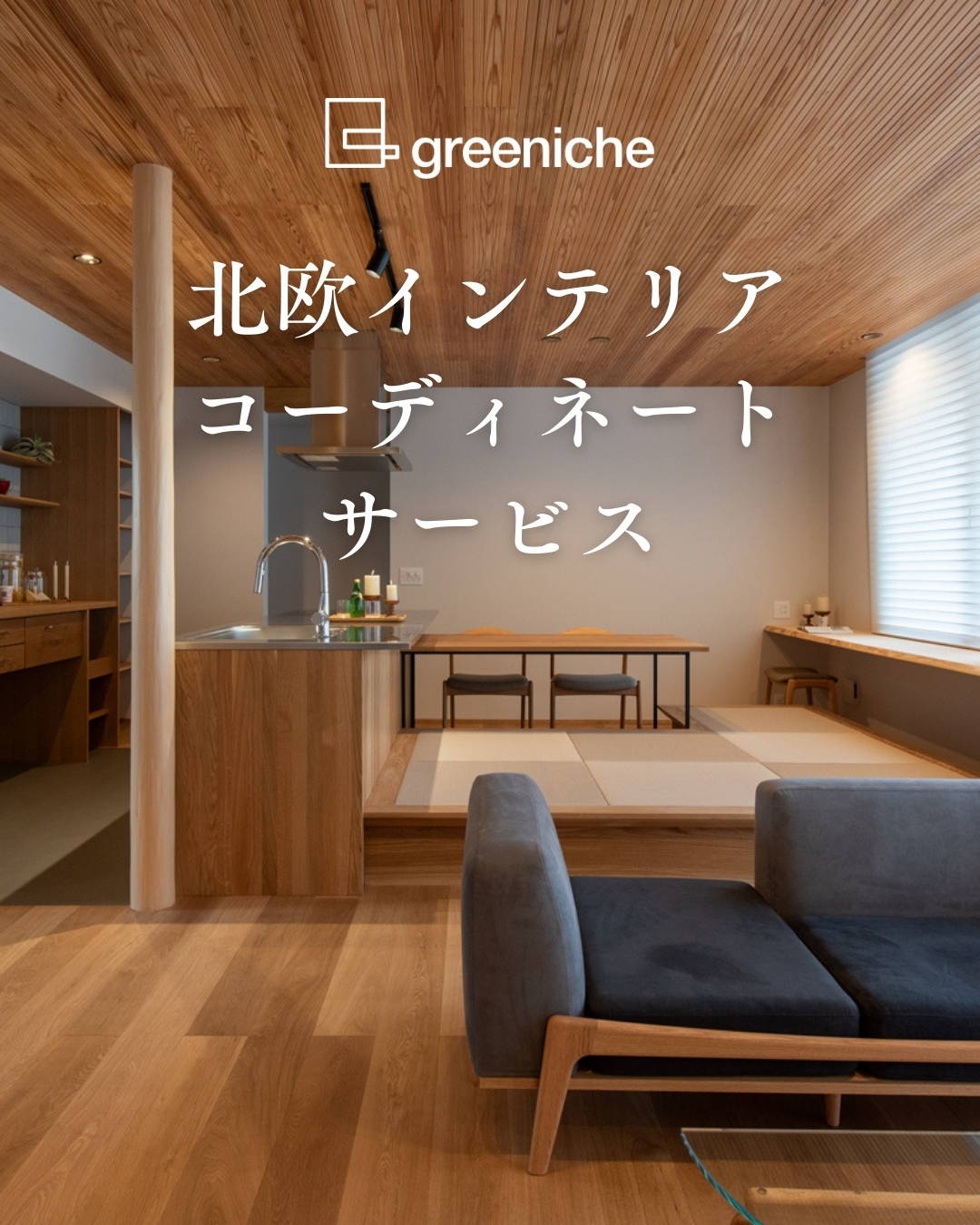 Service｜北欧インテリアコーディネートサービス｜今ならご成約で最大