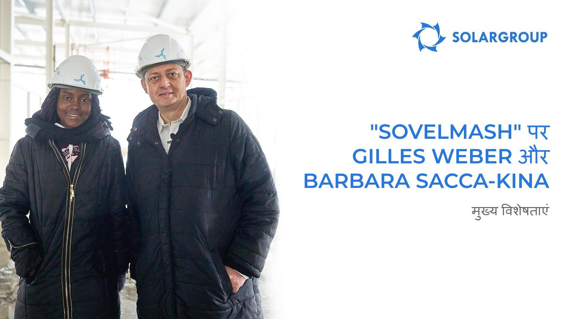 Gilles Weber और Barbara Sacca-Kina: "Sovelmash" की उनकी यात्रा और SOLARGROUP के शीर्ष प्रबंधकों के साथ बैठक का विवरण