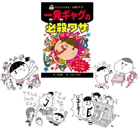 【レア本】一発ギャグの必殺ワザ　ポプラ社　桧博明　つぼいひろき　ブロイラーチキン Amazon.co.jp: 一発ギャグの必殺ワザ (キミにもできる!必殺ワザ 9