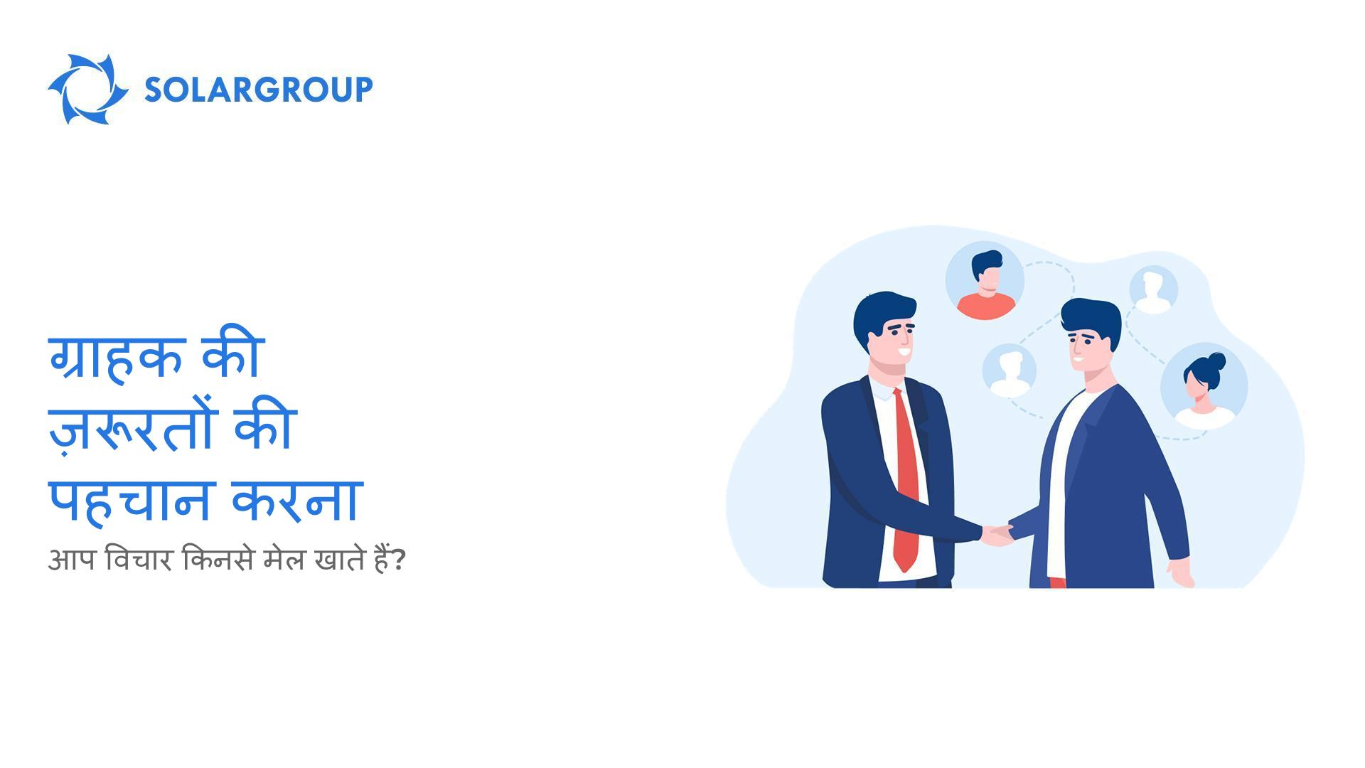 ग्राहक की ज़रूरतों की पहचान करना: आप विचार किनसे मेल खाते हैं?