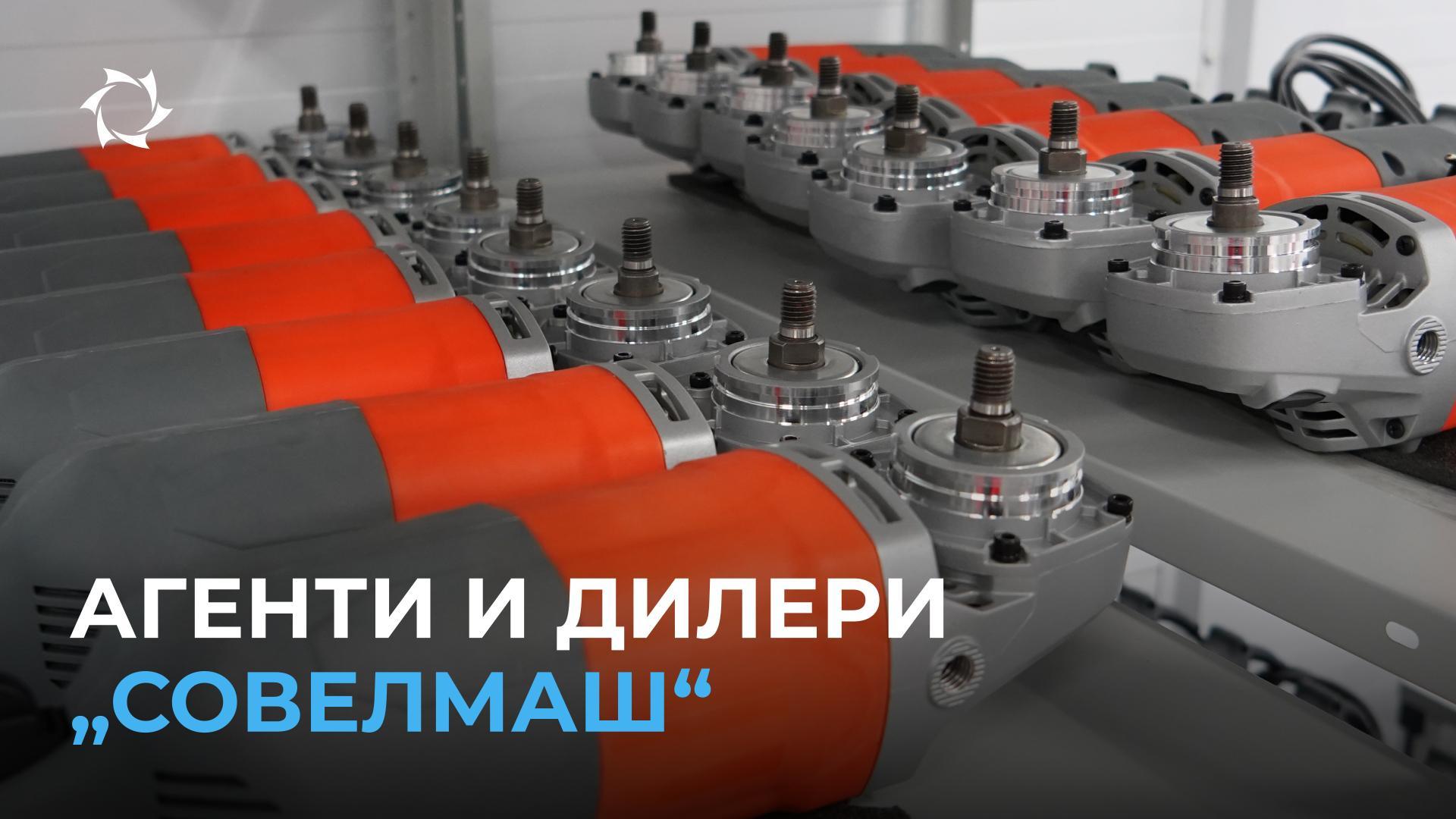 „Совелмаш“ во нова фаза на развој: се формира мрежа на агенти и дилери