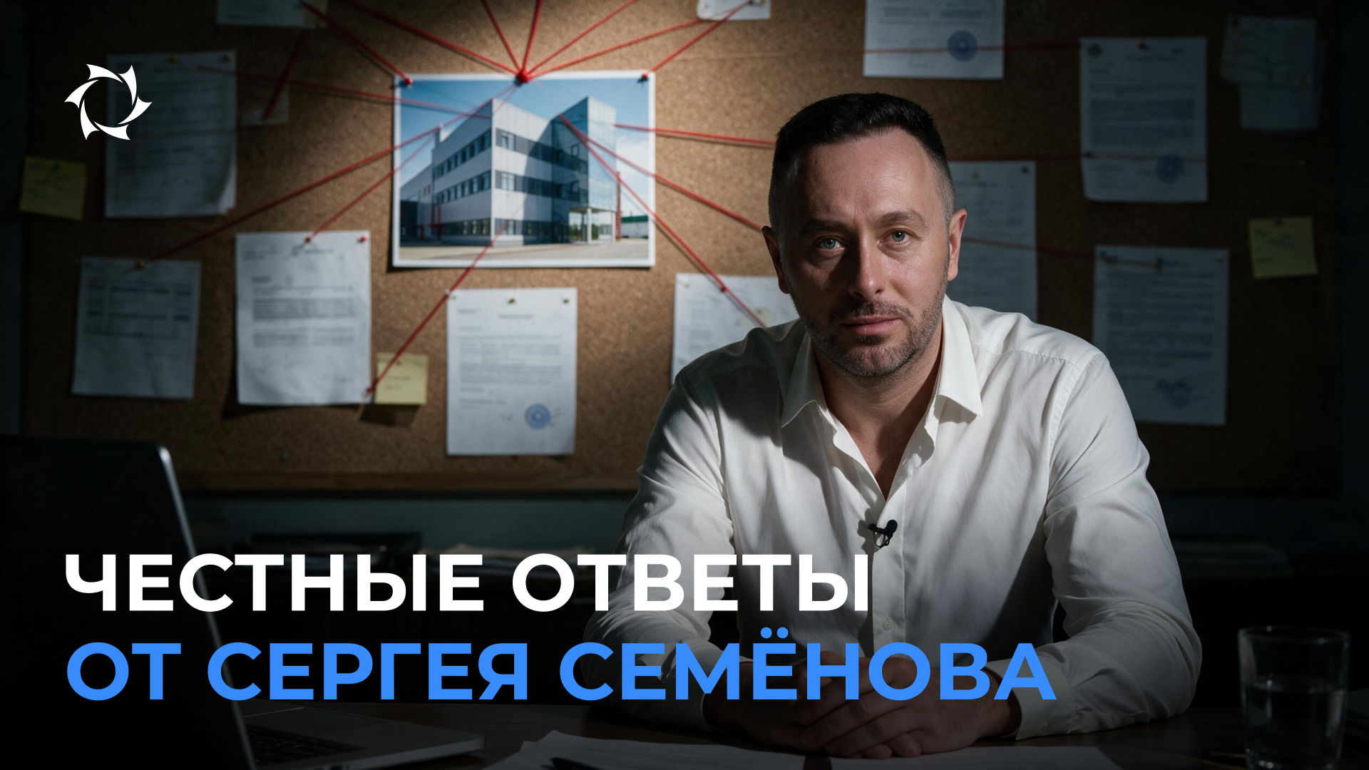 Разговор по существу: Сергей Семёнов отвечает на неудобные вопросы
