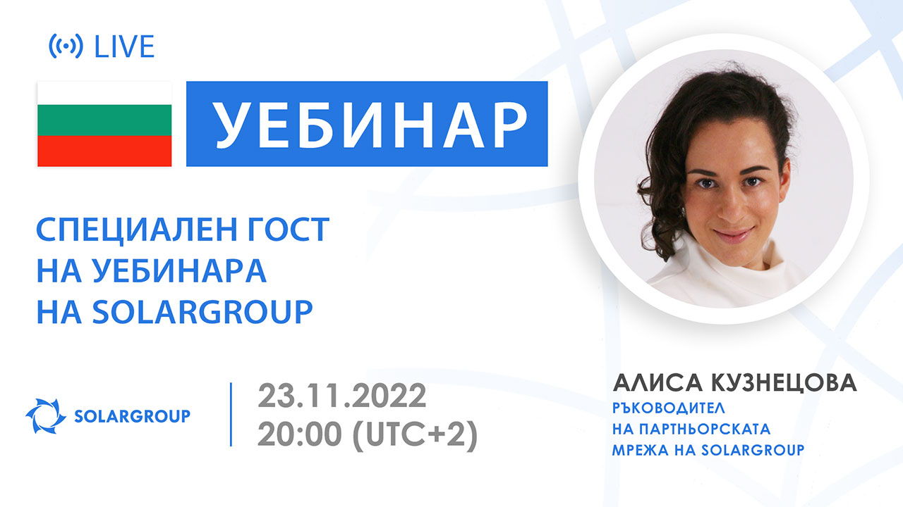 България. Специален гост на уебинара на SOLARGROUP