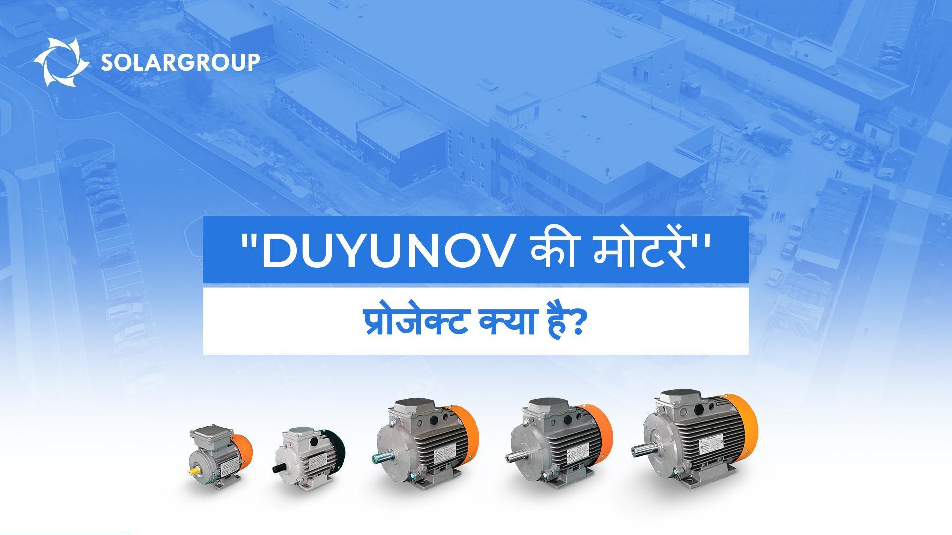 प्रोजेक्ट "Duyunov'' की मोटरें" की वीडियो प्रेज़ेंटेशन: अपना फ़ॉर्मेट चुनें!