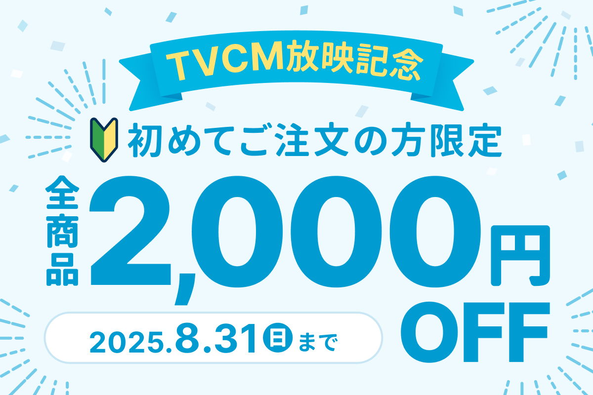 【TVCM放映記念!】初めてご注文の方限定、全商品2,000円OFF!
