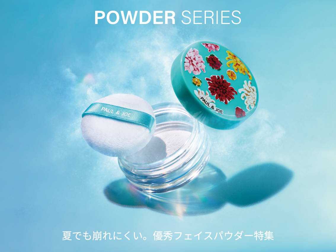 2025 パウダー比較表｜ポール ＆ ジョー公式オンラインストア