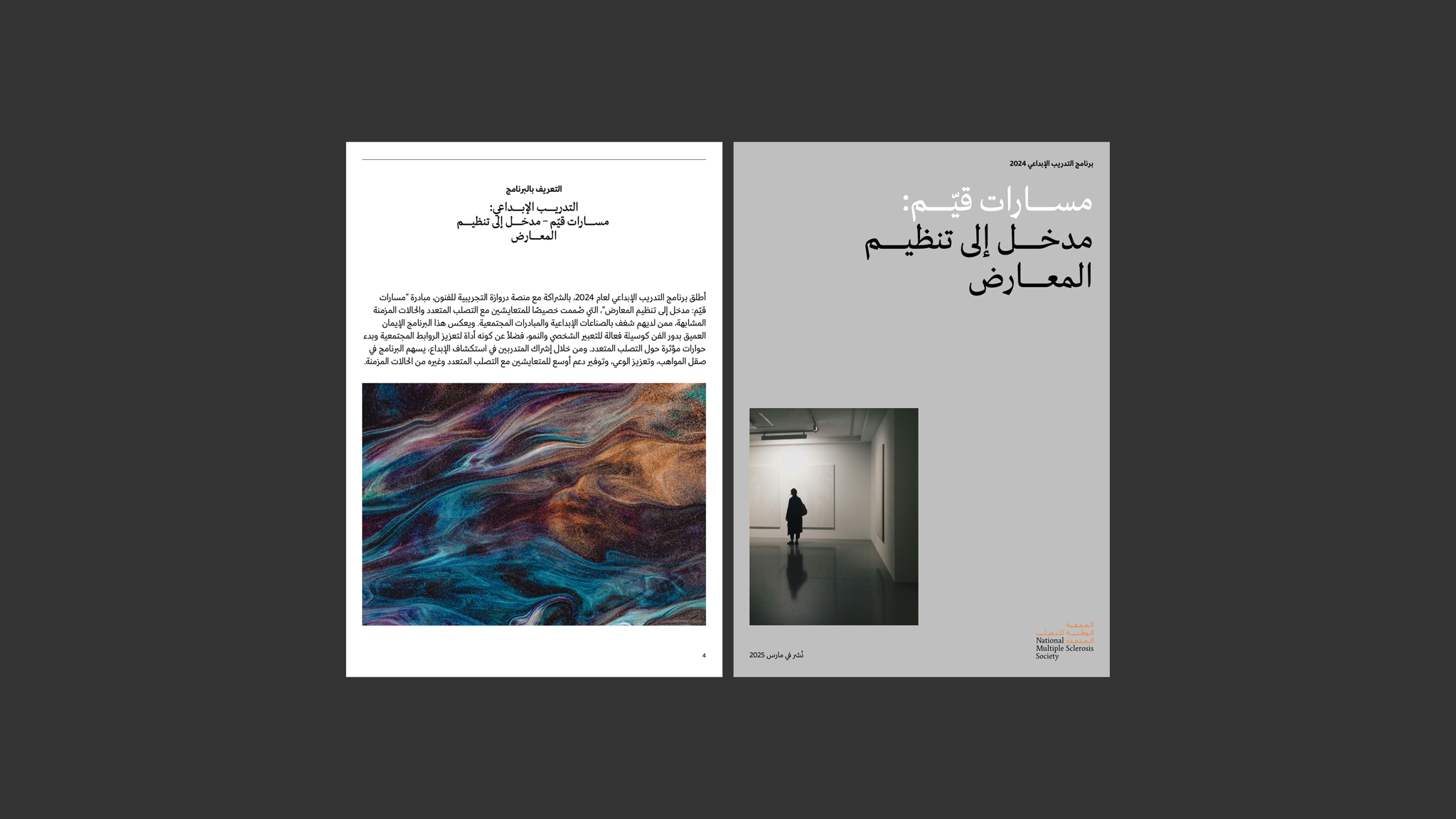 مسارات قيّّم: مدخل إلى تنظيم المعارض