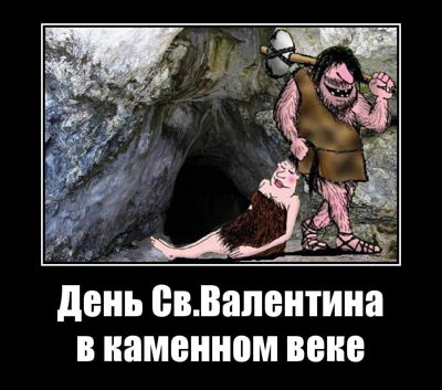 День Святого Валентина в каменном веке.