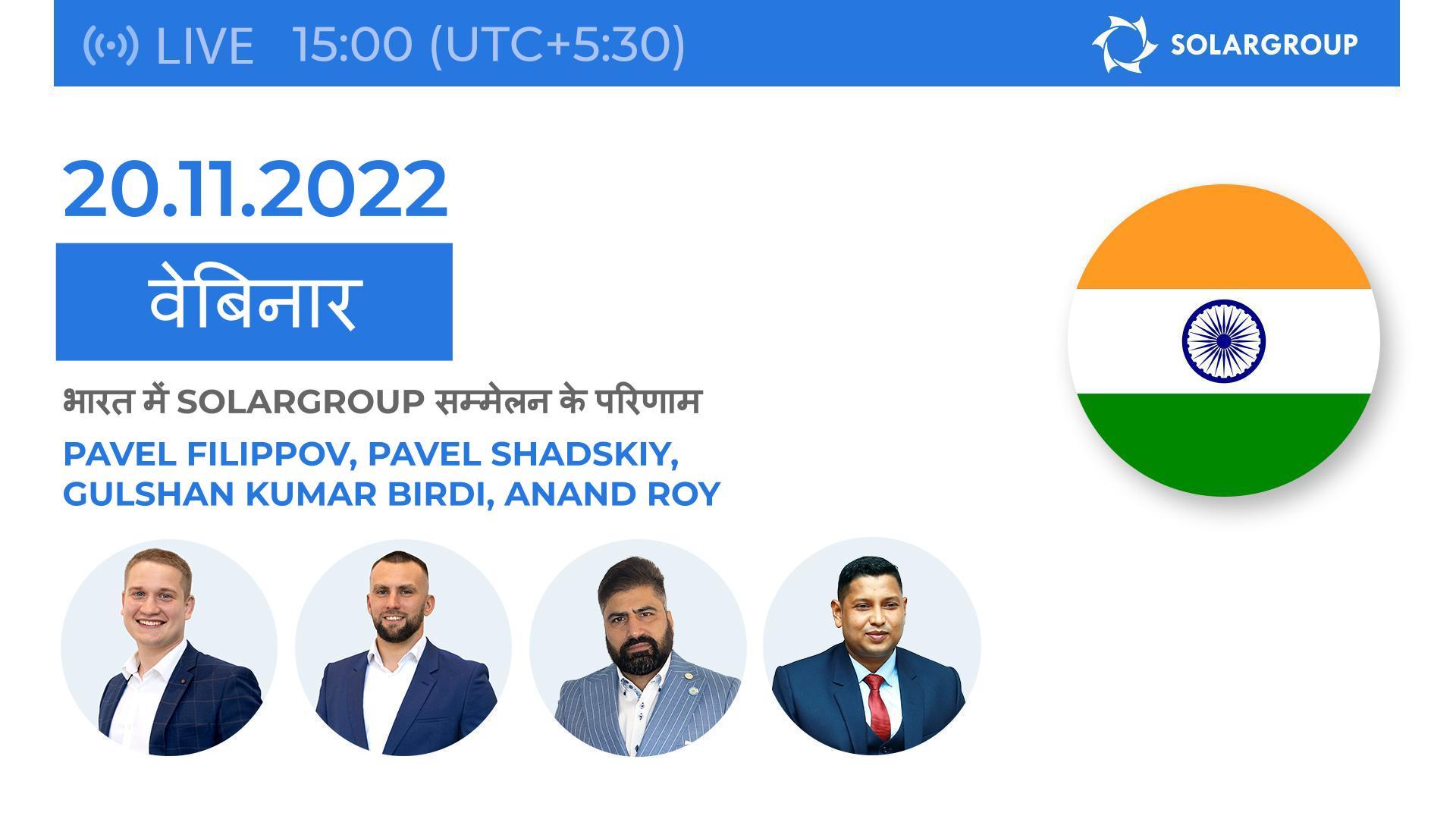 भारत में सम्मेलन के परिणाम: SOLARGROUP वेबिनार | 20 नवंबर | 15:00