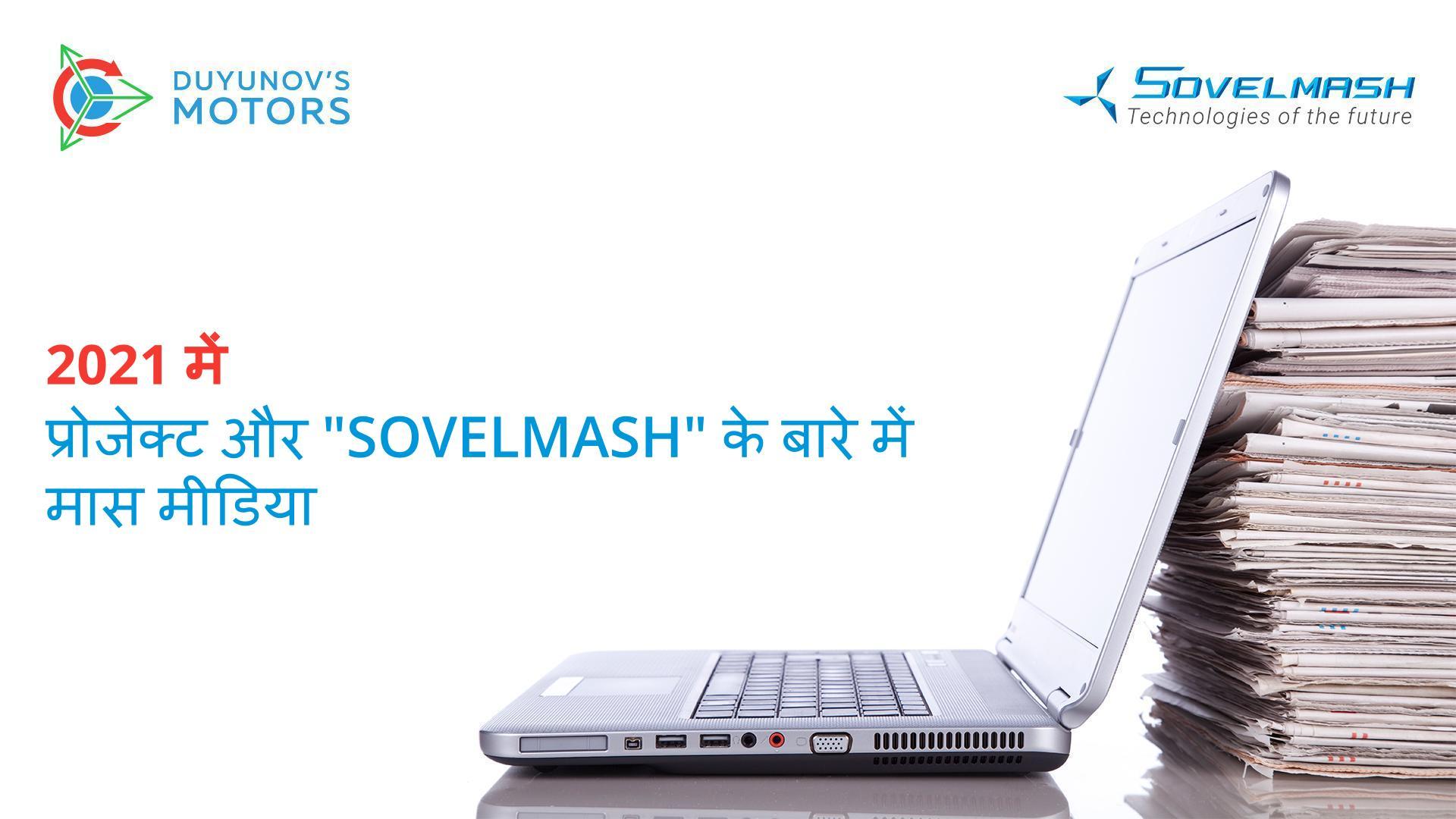 2021 में प्रोजेक्ट और "Sovelmash" के बारे में मास मीडिया