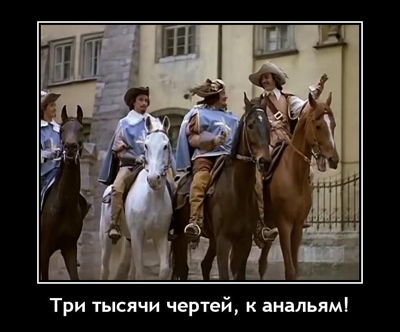 Три тысячи чертей, к анальям!