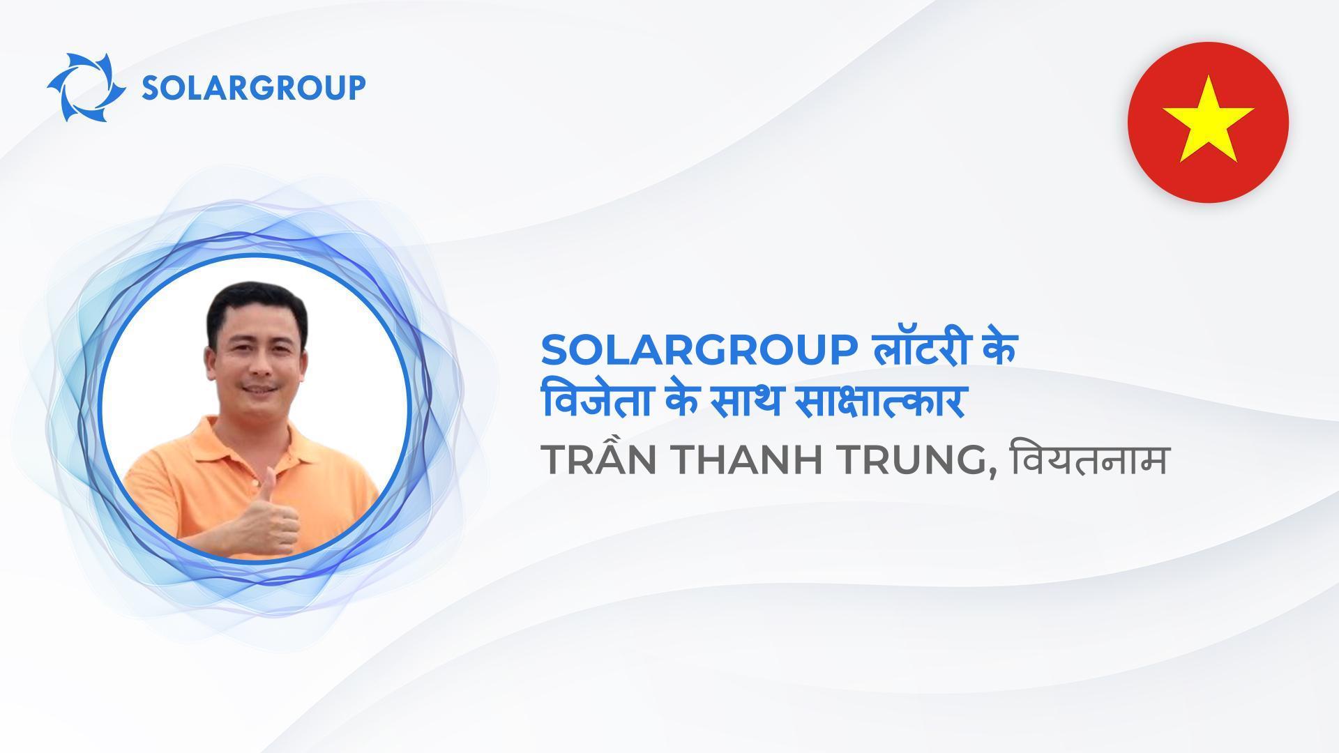 "मैं इतना प्रफुल्लित कभी नहीं हुआ," वियतनाम से SOLARGROUP लॉटरी के विजेता अपने जज़्बात बयां किए