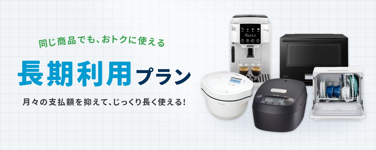 長期利用プラン